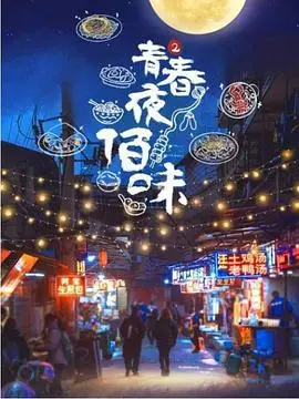 《青春夜佰味 第二季》：深夜食堂的烟火气，能否让拉齐奥的疲惫得到治愈？