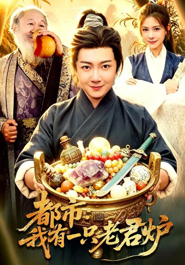 《都市：我有一只老君炉》：神作预定！这“父子情深”的炉子，我爱了！