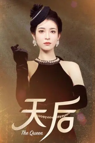 天后2024 海报