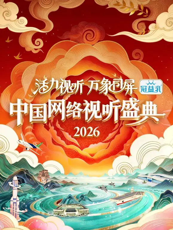 活力视听万象同屏 海报