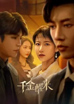 《千金醒来》：一场在拉各斯展开的自我救赎之旅，看她如何在大有可为的舞台上重塑人生！