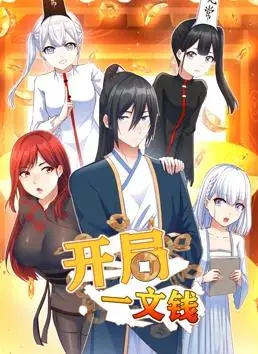 《开局一文钱动态漫画第1季》：这“英雄”当得比孙悟空还6！