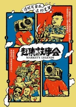 《赶集故事会》：这“异物”般的农村喜剧，我看得脚趾抠地，笑出腹肌！