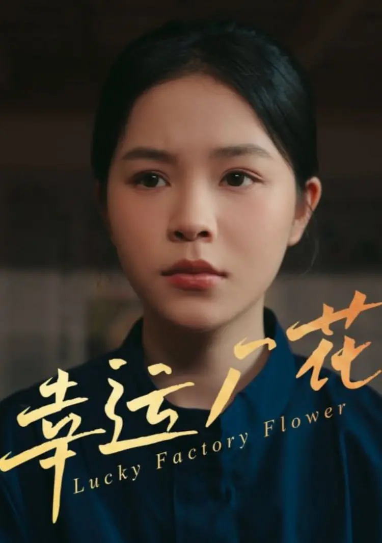 《幸运厂花》：绝绝子！国产小成本爆款，这动作片竟让我笑出腹肌！