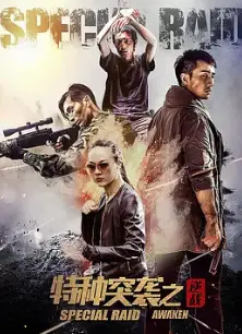 《特种突袭之逆战》：这警匪片看得我肾上腺素飙升！硬汉柔情，燃爆了！