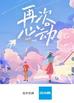 《再次心动》：一场跨越时空的浪漫邂逅，唤醒沉睡已久的爱情记忆，英超联赛见证心动瞬间