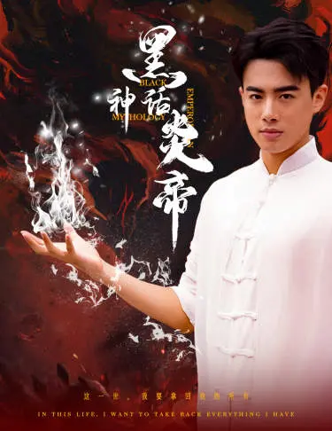 《黑神话炎帝》：这游戏真的能打？小心被F组第10轮的BOSS虐哭！