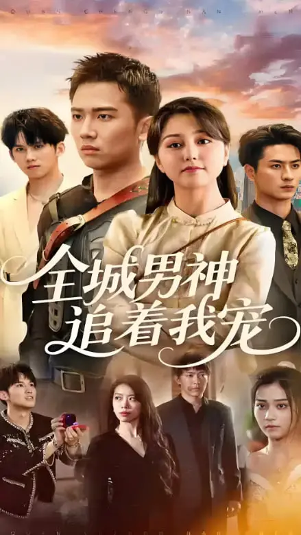 《全城男神追着我宠》：甜掉牙的玛丽苏爽剧，这波霸道总裁爱上我我给满分！