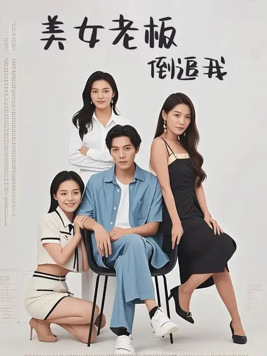 《美女老板倒追我》：霸道女总裁爱上我？这套路看得我尴尬癌都要犯了！