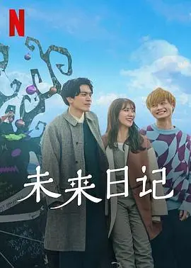 《未来日记2》：这部‘特工电影’看得我脑壳疼，但就是忍不住想二刷！