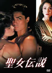 圣女传说 海报