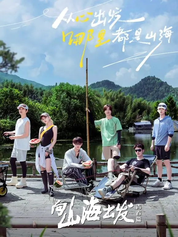 《向山海出发·青春篇》：这青春电影太上头了！橘子哥看了都说好！