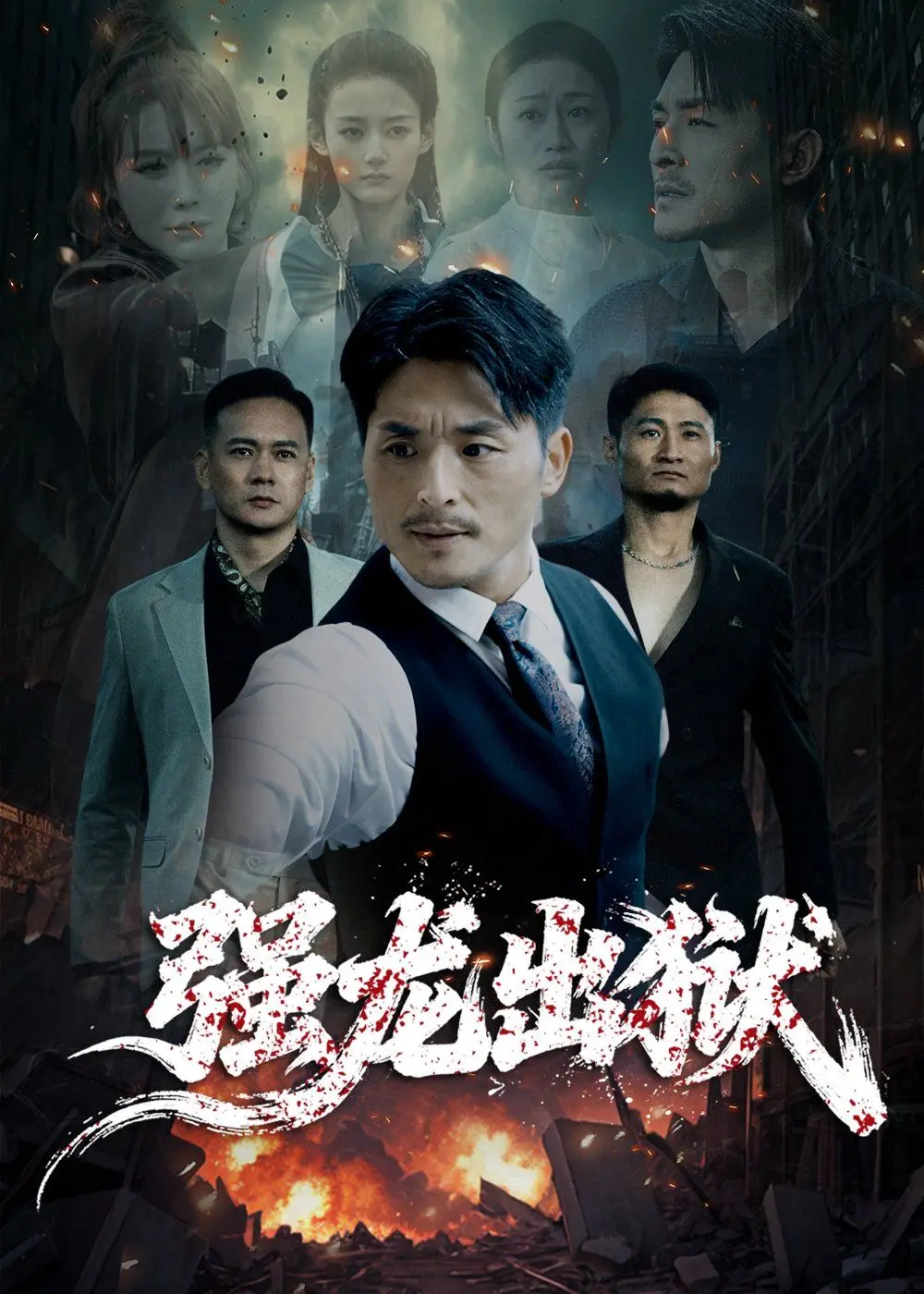 《强龙出狱》：刚出狱就搞事？这片子动作戏硬核，剧情反转不断，简直比《我们民谣2022》还精彩！