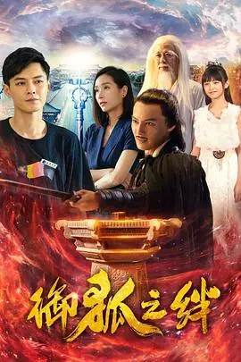 御狐之绊 第一季 海报
