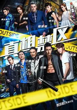 《真相禁区》：一场危险的“生存游戏”，谁能笑到最后？