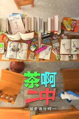 《茶啊二中第四季》笑出腹肌！这届国漫凭啥这么能打？