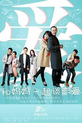 《和妈妈一起谈恋爱》：不是宫斗是啥？这剧情比《狼队VS利物浦》还抓马！
