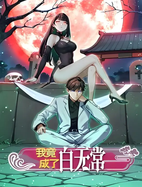 《我竟成了白无常》动态漫笑出腹肌！这白无常也太“神仙”了吧？！